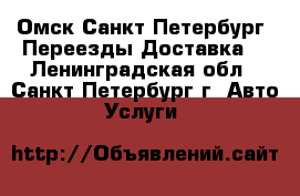 Омск Санкт Петербург  Переезды Доставка  - Ленинградская обл., Санкт-Петербург г. Авто » Услуги   